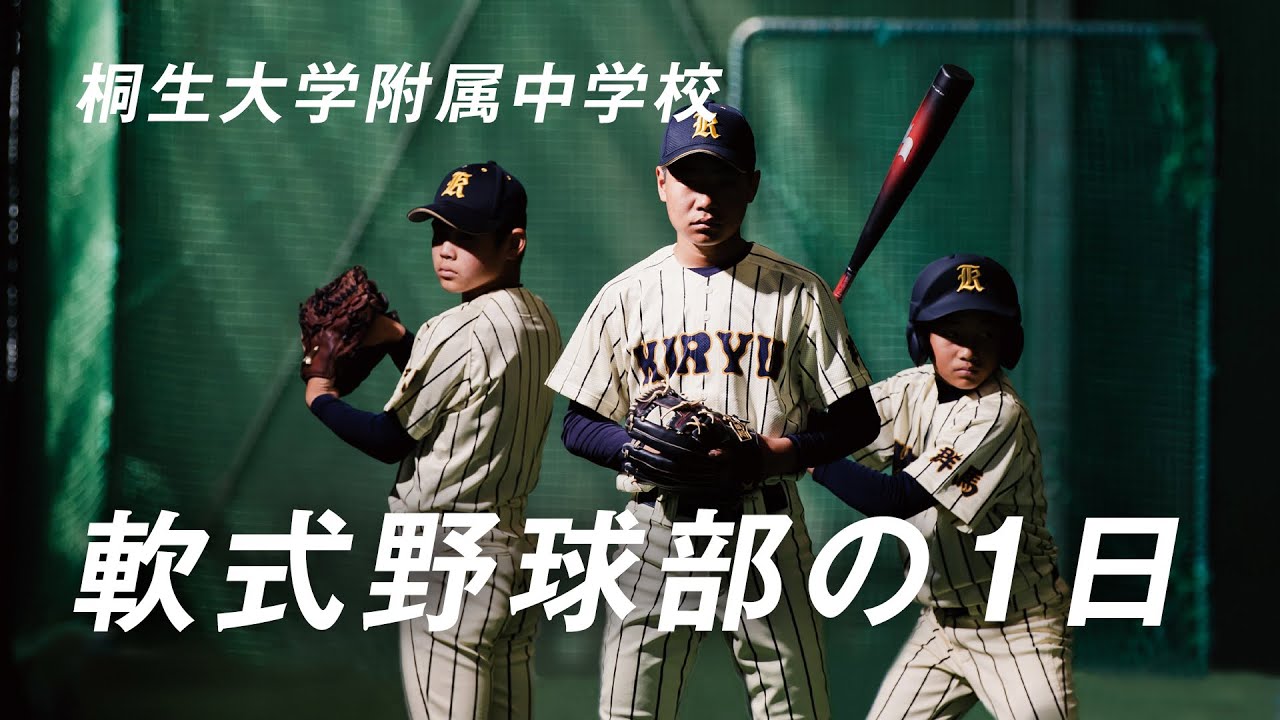 桐生大学附属中学校軟式野球部の1日