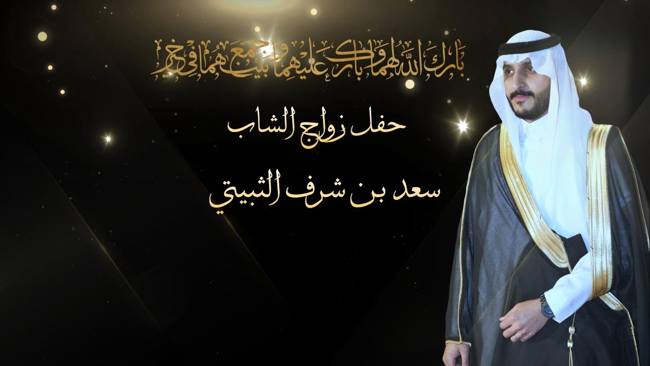 حفل زواج الشاب / سعد بن شرف الثبيتي