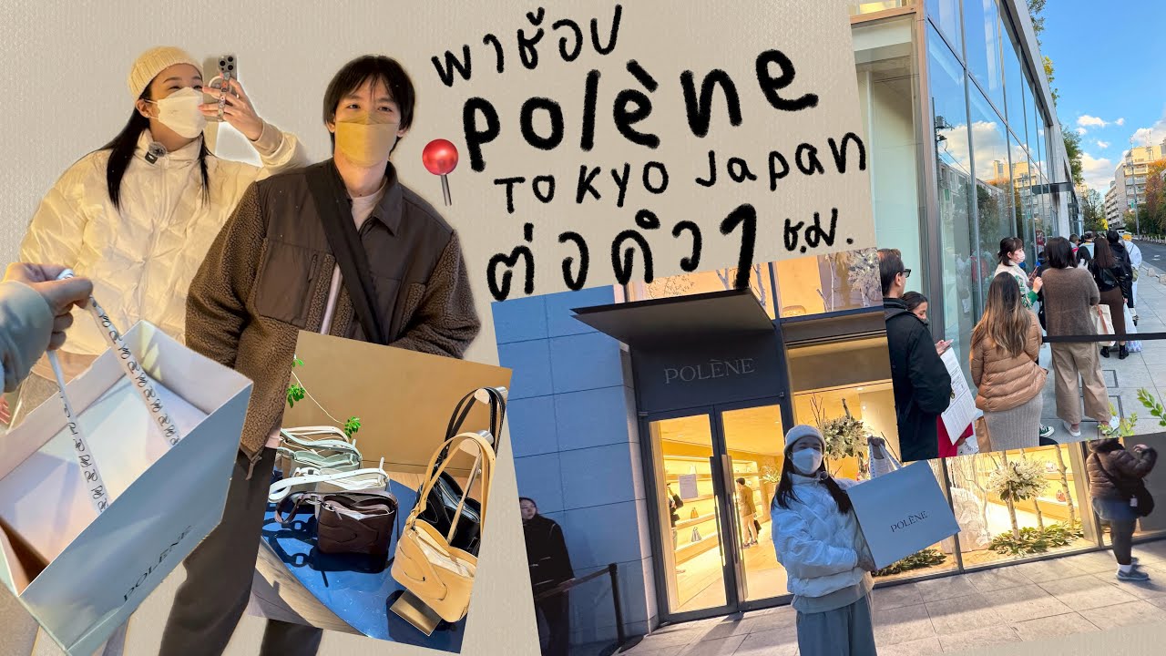 Vlog 📸 พาช้อป Polene ที่โตเกียว 🇯🇵 รุ่นไหนเป็นยังไงคร่าวๆ 🌟