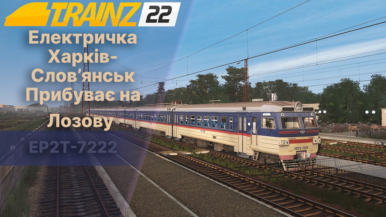 Електричка Харків-Слов'янськ прибуває на Лозову Trainz22