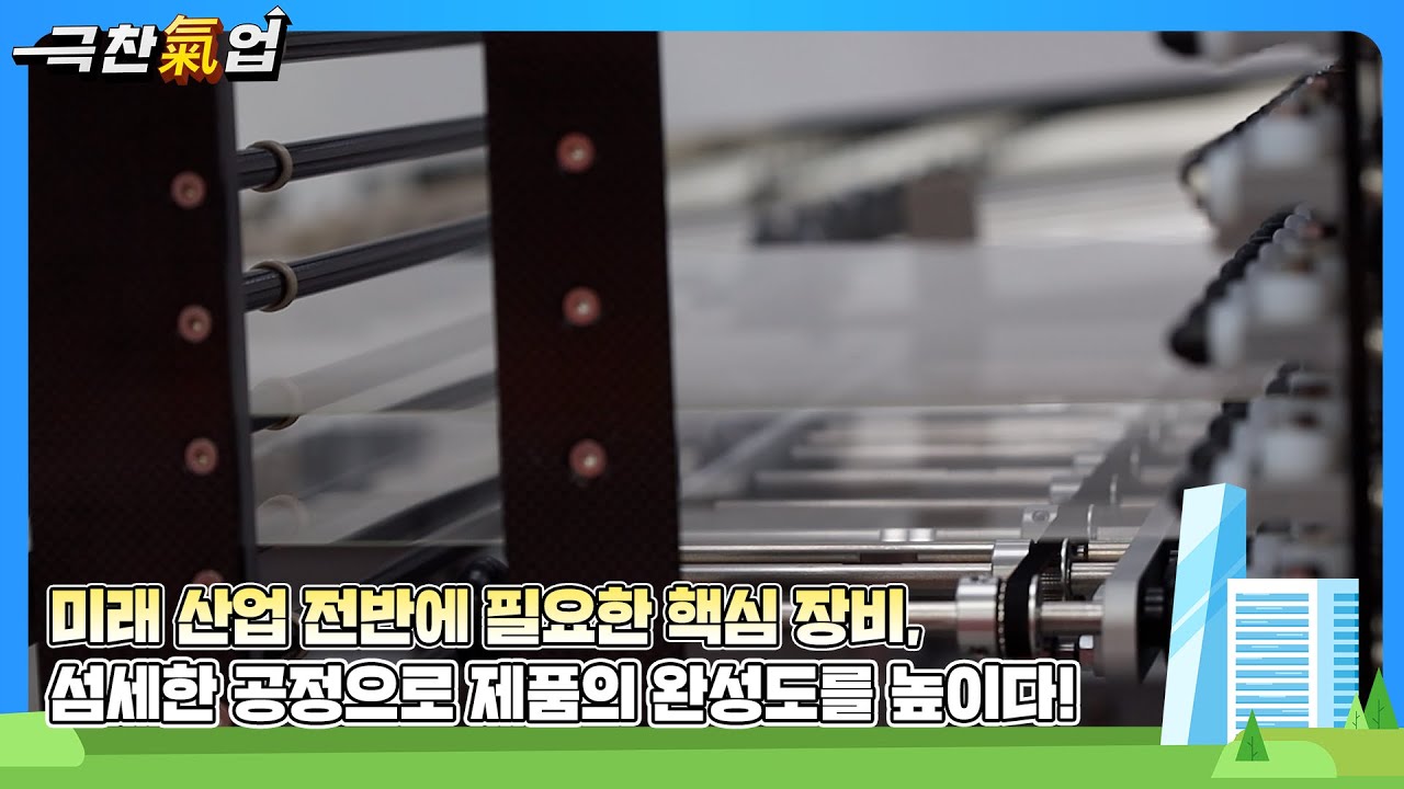 [극찬기업] 반도체와 디스플레이 산업의 고도화 속 핵심 공정 장비 기술을 기반으로 첨단 산업의 출발점을 설계하는 기업 -섬세한 공정으로 제품의 완성도를 높이다!