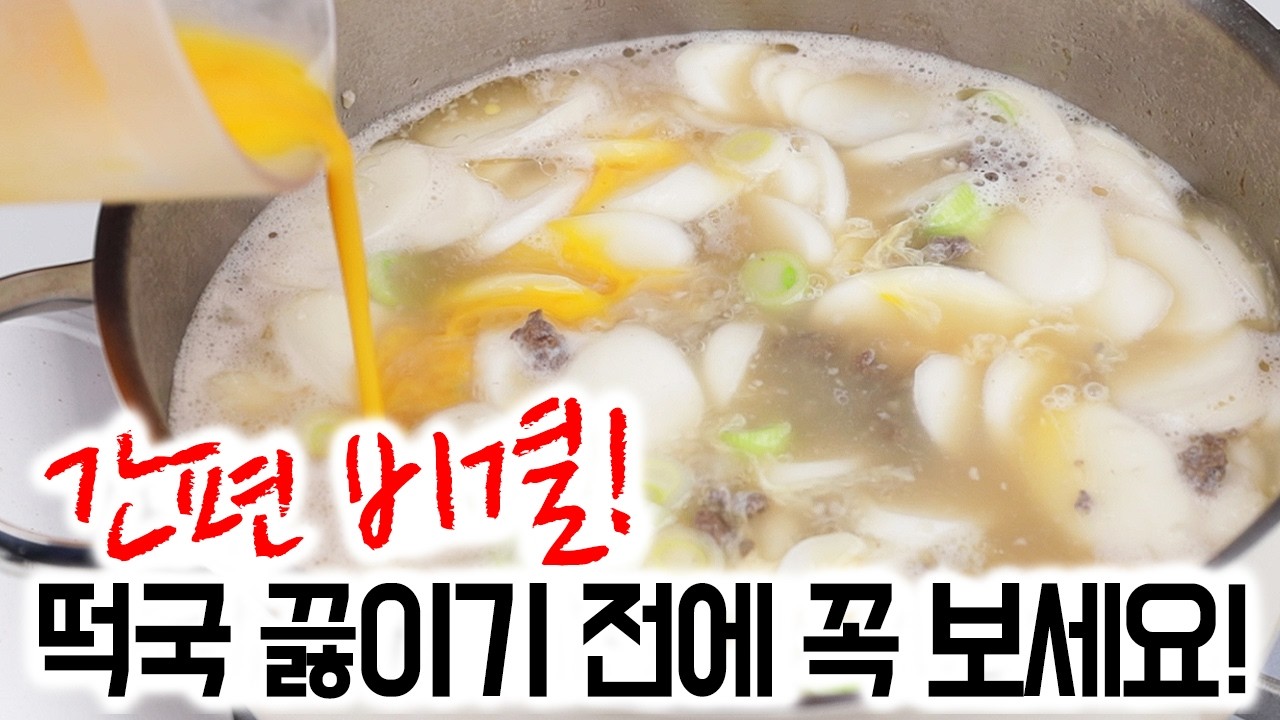 간편 소고기 떡국✅떡은 쫀득하게, 10분이면 깊은 국물 | 떡국 끓이기 전에 꼭 보세요!