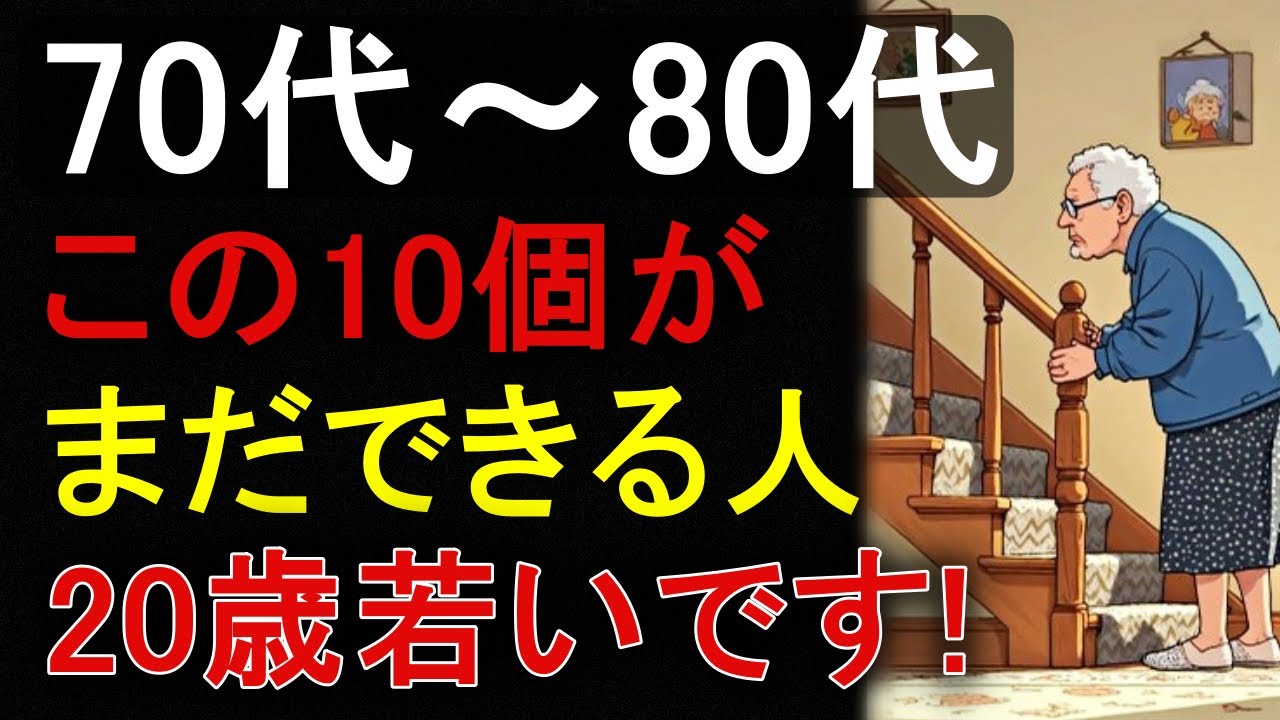 【70代80代】若さの診断テスト10選！これができれば「脳も体も20歳若い」証拠です。