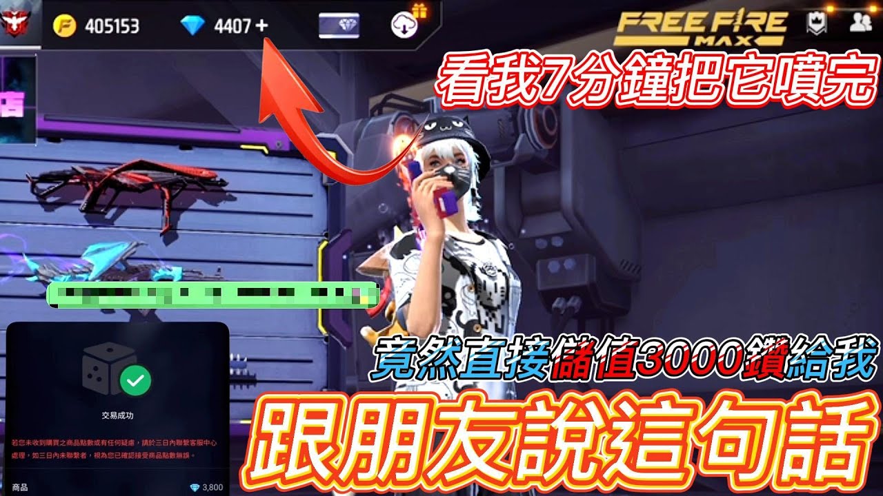 【Free Fire】說這一句話朋友竟幫我儲值3000鑽 👉看我直接把他抽乾😎