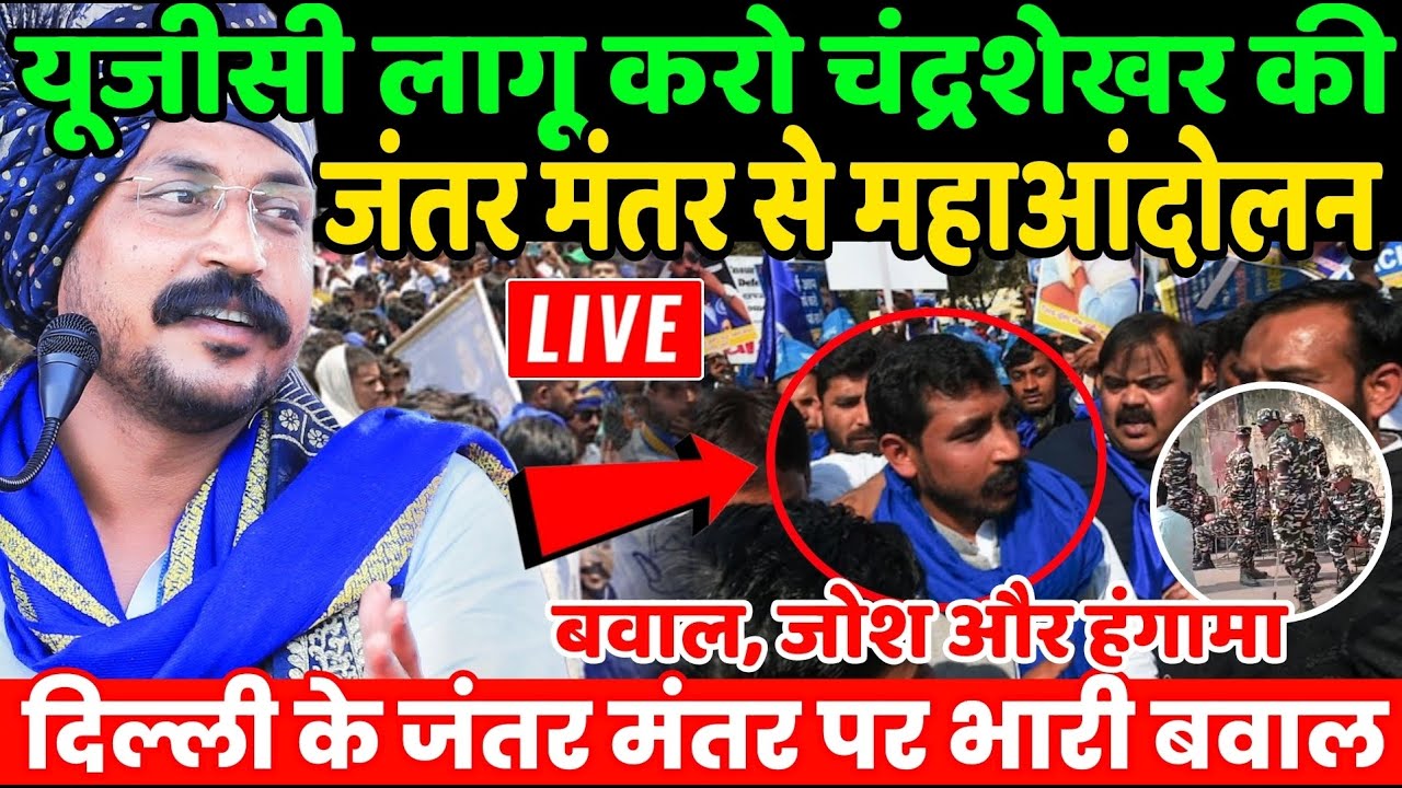 Chandrashekhar Azad Jantar Mantar Live : UGC लागू करो चंद्रशेखर की दिल्ली जंतर मंतर से महाआंदोलन