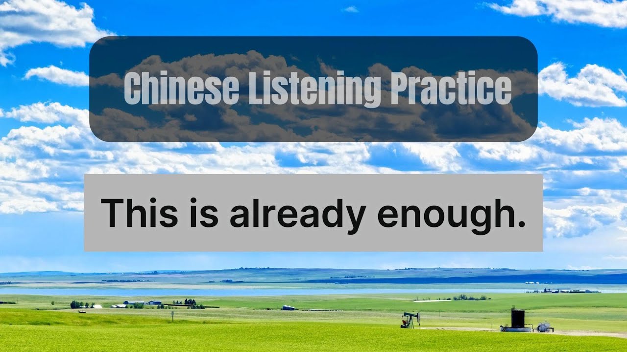 This is already enough|Chinese Listening Practice|#chinese
