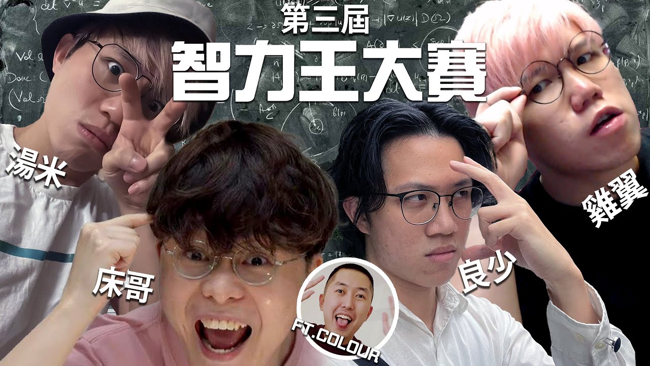 [JFFLive]第三屆智力王大賽