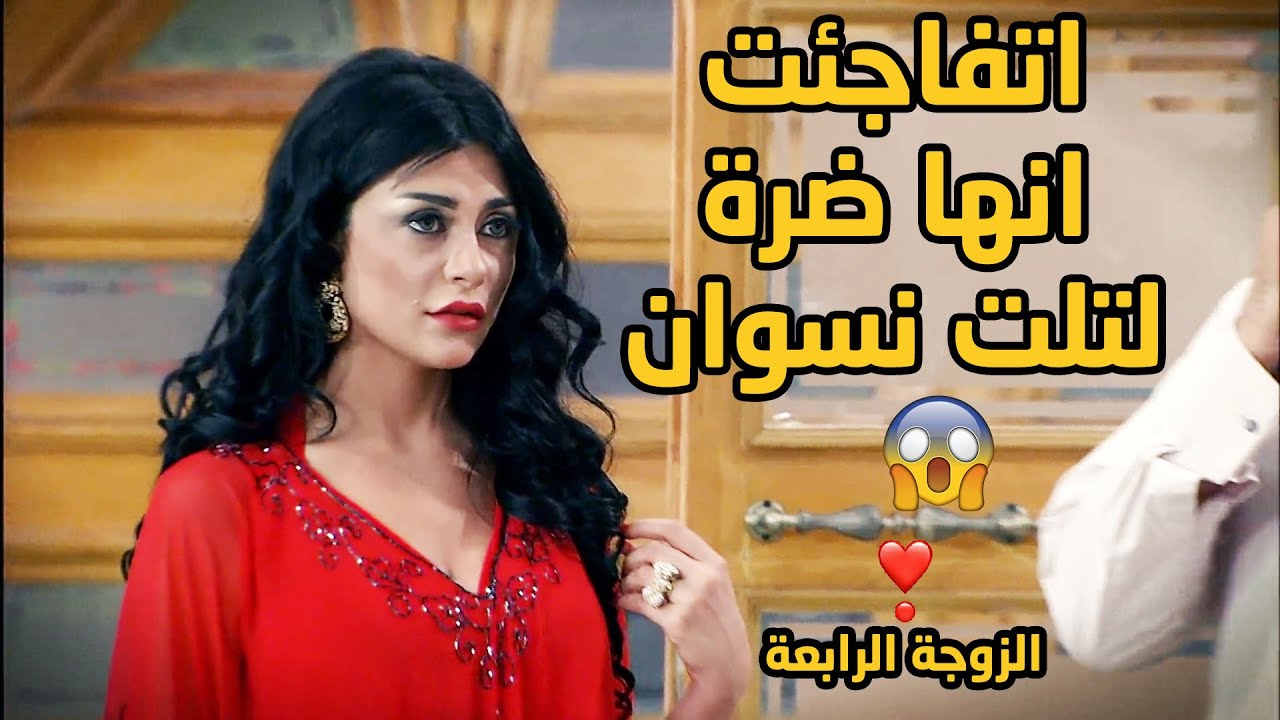 الزوجة الرابعة القصة كاملة مع أجمد أربع ستات وضراير 😍😍 بصو عملو فيها ايه نهاية مش متوقعة 😳❤❤