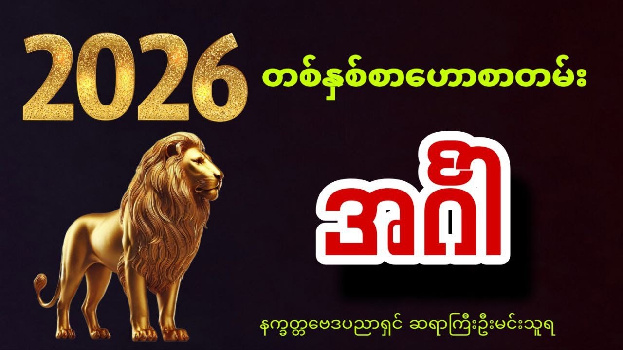 2026 ခုနှစ် အင်္ဂါသားသမီးများအတွက် တစ်နှစ်စာ ဗေဒင်ဟောစာတမ်းအပြည့်အစုံ