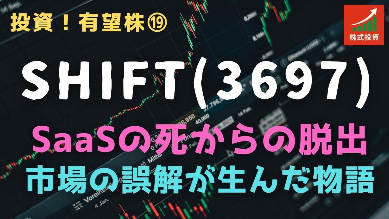 投資！有望株⑲ 株式会社SHIFT＝SaaSの死からの脱出：市場の誤解が生んだ物語