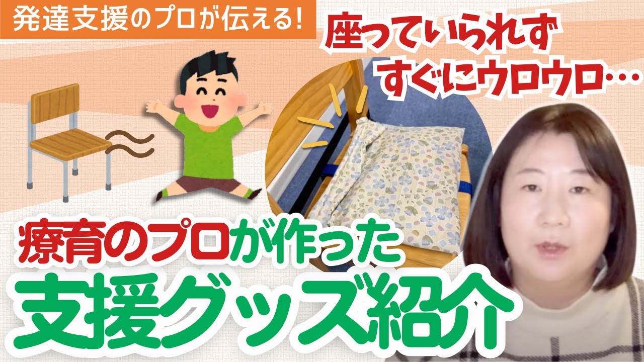 【座っていられない】座布団支援#発達障害