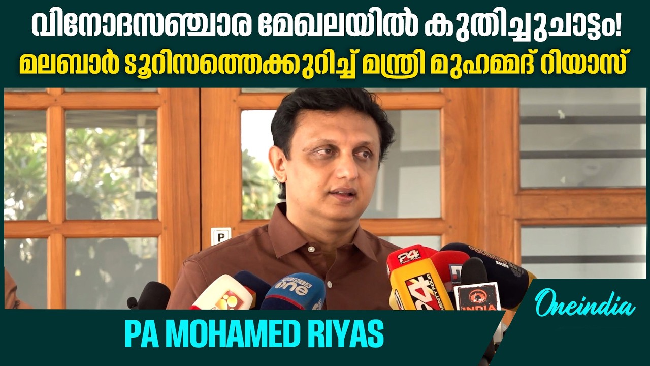 മലബാർ ടൂറിസം കേരളത്തിന്റെ കരുത്താകും'; പി.ഡബ്ല്യു.ഡി റസ്റ്റ് ഹൗസുകൾ വൻ വിജയംP