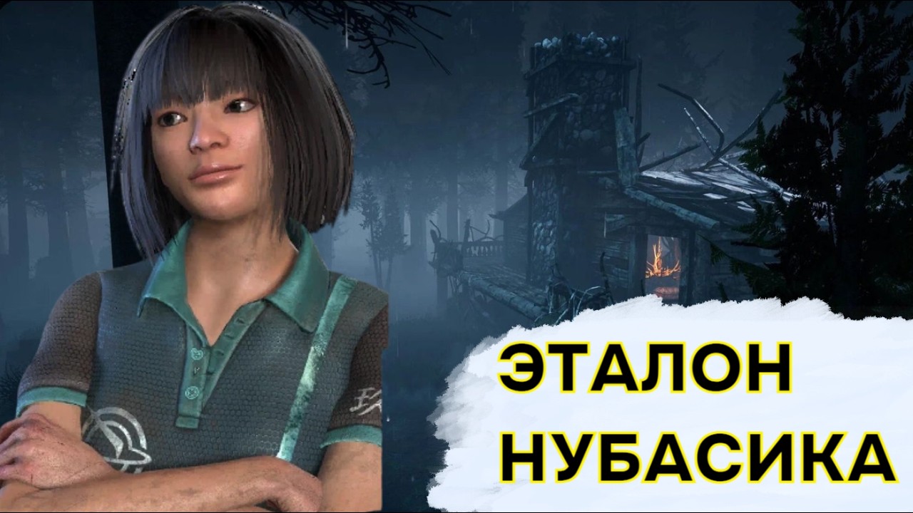 Просто Фенг Мин | ДБД | Dead by Daylight