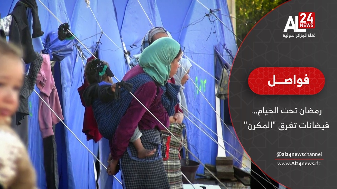 فواصل - المغرب | رمضان تحت الخيام... فيضانات تغرق 