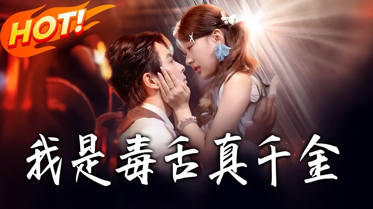 《我是毒舌真千金》第1~73集【高清完结合集】丨擺爛女配才是真千金！溫梨反殺溫婉兒、撒嬌要金币，與同頻霸總聯手打臉！！#都市#总裁#逆袭#爱情#drama#短剧#盛世短剧