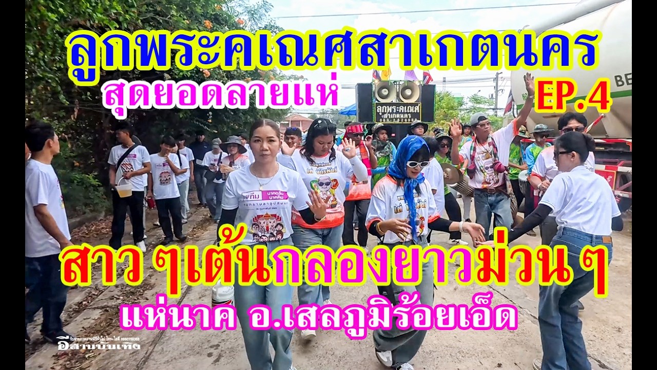 แห่นาคทีมกลองยาวม่วนๆ อ.เสลภูมิร้อยเอ็ด ฟ้อนม่วนๆ #วงกลองยาวลูกพระคเณศสาเกตนคร EP.4ระบบเสียงชัดเจน
