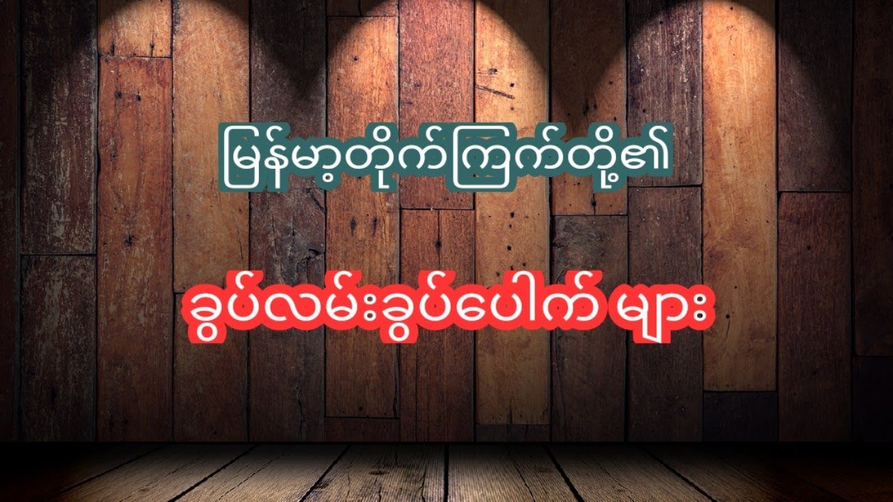 မြန်မာ့တိုက်ကြက်တို့၏ ခွပ်လမ်းခွပ်ကွက်