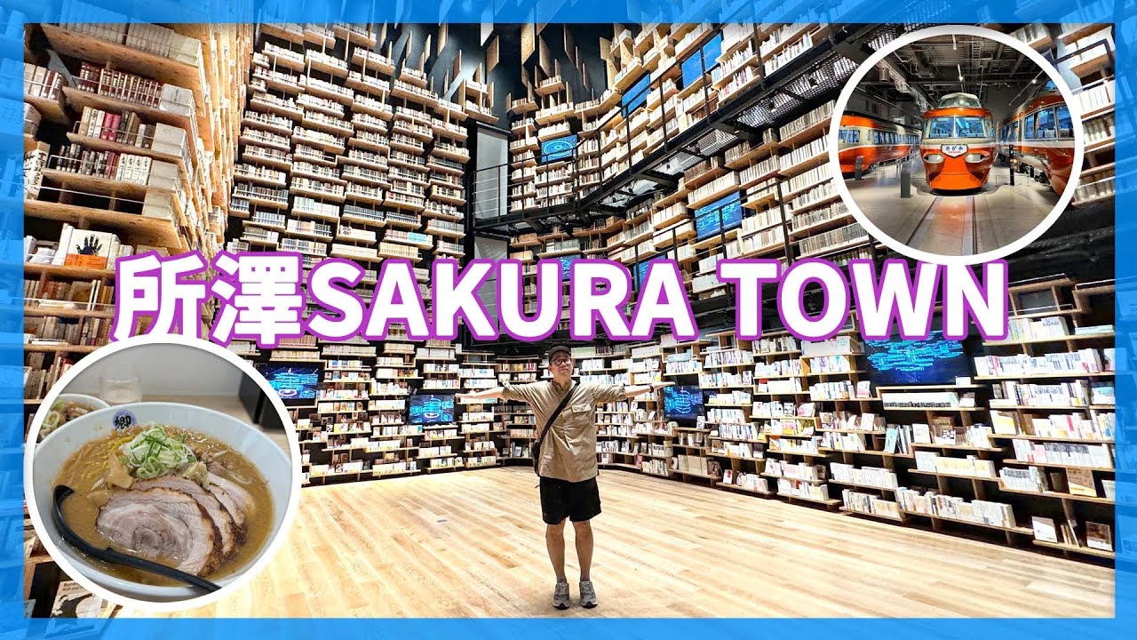 日本建築大師設計所澤Sakura Town（角川博物館） 、埼玉所澤航空公園、東京小田急浪漫特快博物館| 東京上班族休假日常 | EP19