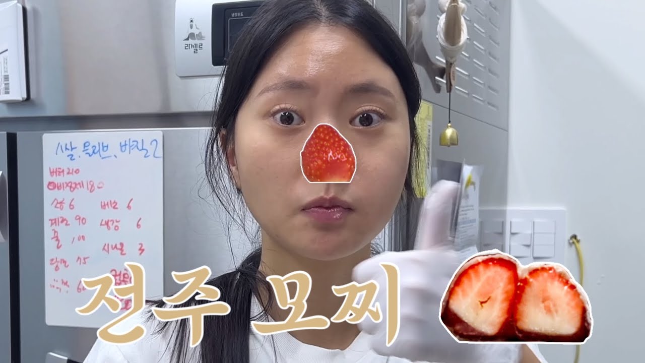[VLOG] 제2의 인생을 꿈꾸는 모찌황 그의 운명은...❓ | 모찌만들기 | 전주모찌 | 영춘모찌