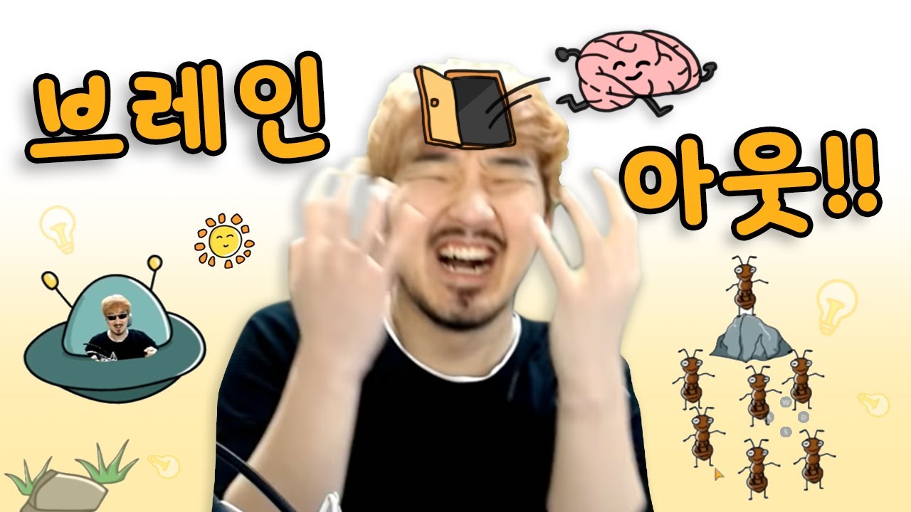 뇌가 머리에서 나가야지 더 쉽게 풀리는 신기한 브레인퀴즈게임