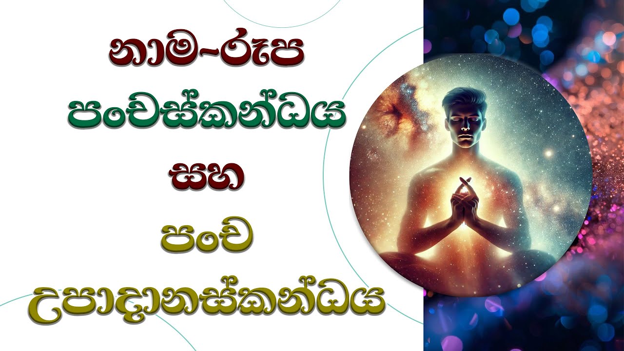 නාමරූප පංචස්කන්ධය සහ පංචඋපාදානස්කන්ධය....Most Ven. Mankadawala Sudassana Thero