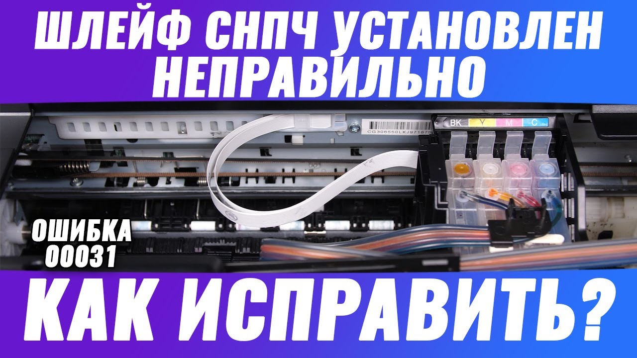 Шлейф СНПЧ установлен неправильно | Как исправить ошибку 00031