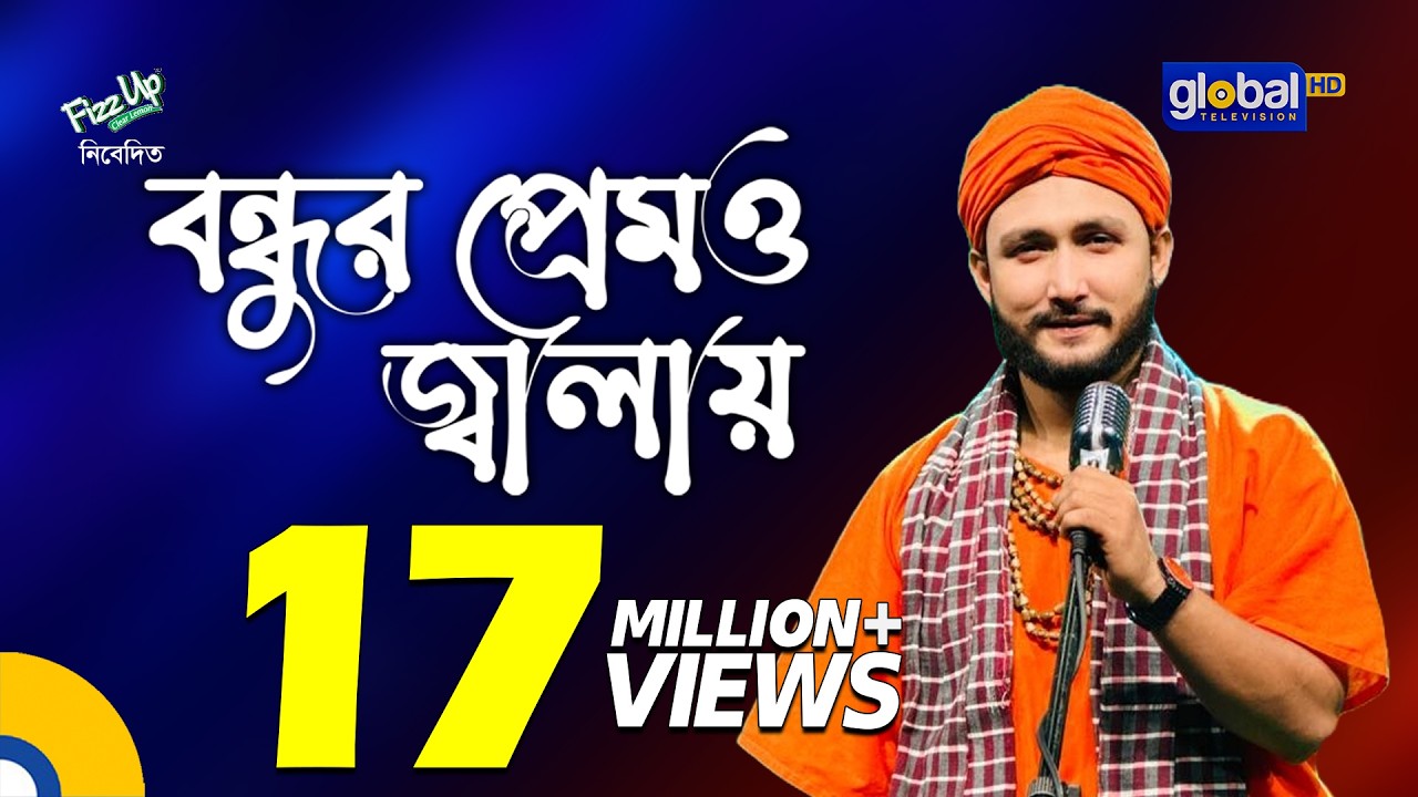 Bondhur Premo Jalay Ongo Jole | বন্ধুর প্রেমও জ্বালায় অঙ্গ জ্বলে | Sagor Baul | Global Folk