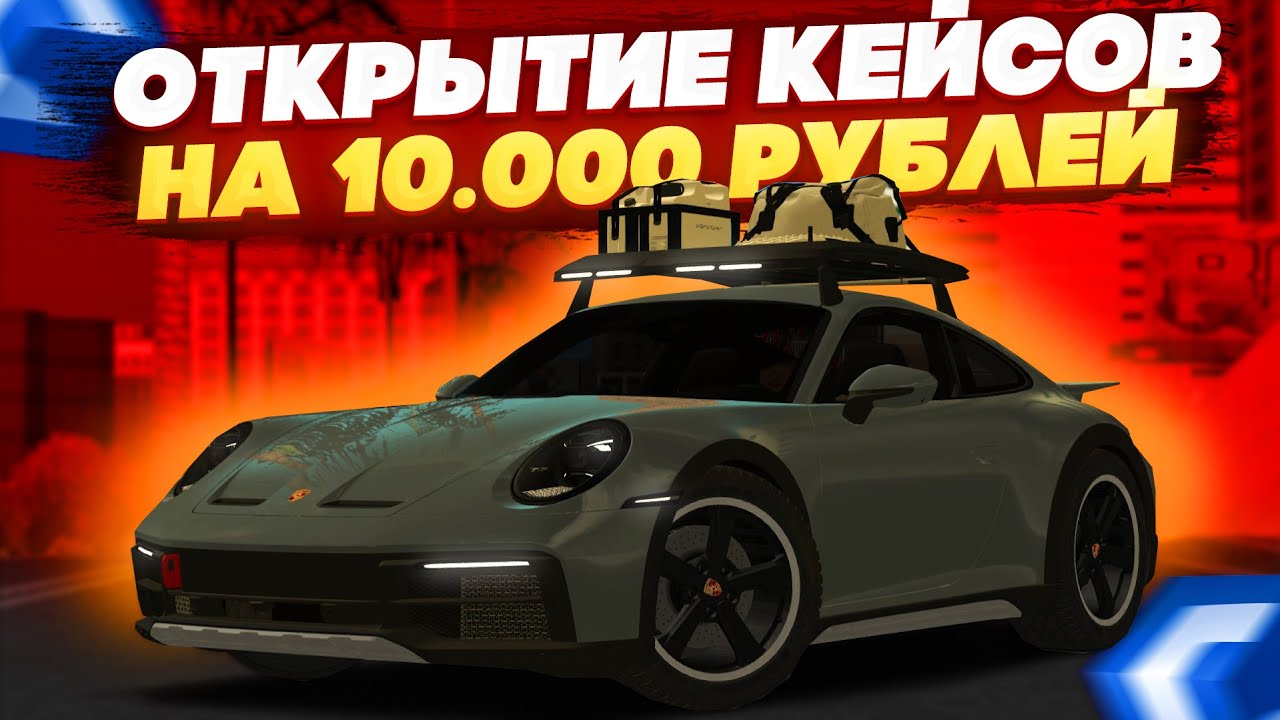 НЕРЕАЛЬНОЕ ВЕЗЕНИЕ! ОТКРЫТИЕ КЕЙСОВ PORSCHE НА 10.000 РУБЛЕЙ! ВЫБИЛ ЛИМИТКУ!? - MTA CCDPLANET