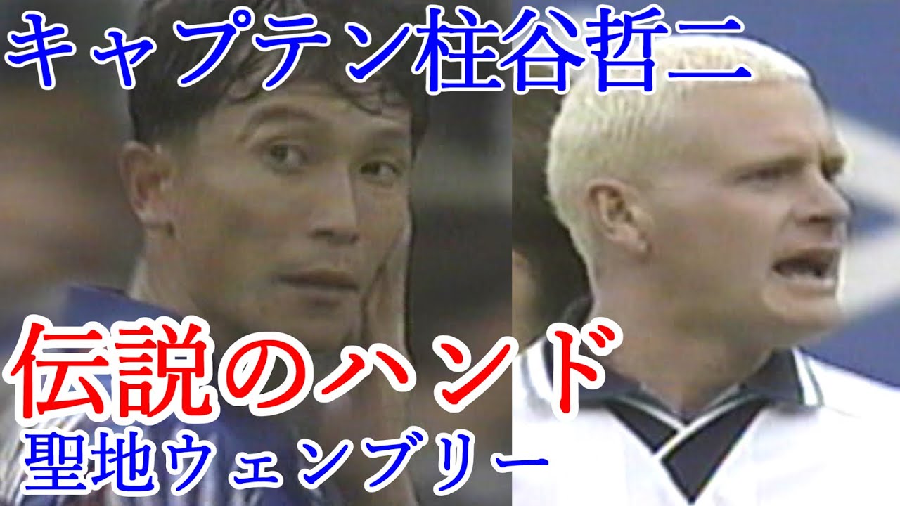強豪イングランド戦 柱谷哲二 聖地ウェンブリーで伝説のハンド highlight ガスコイン 日本代表 アンブロカップ1995 三浦知良 シェリンガム マクマナマン 井原正巳の同点ゴール
