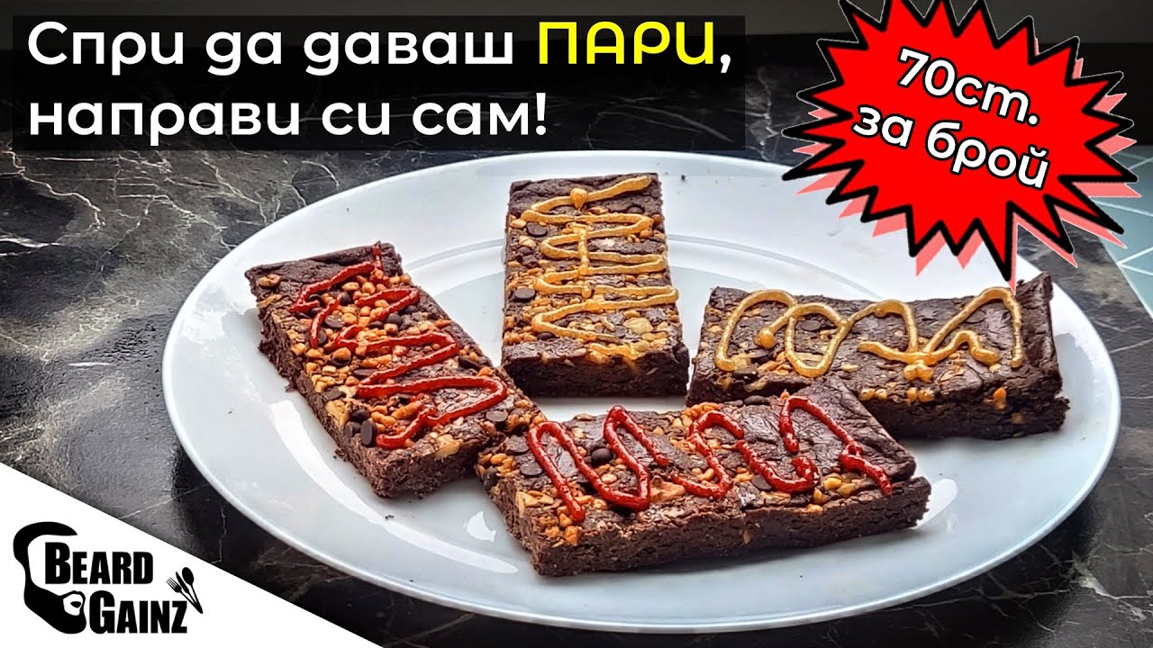 Лесни и евтини домашни ПРОТЕИНОВИ барчета