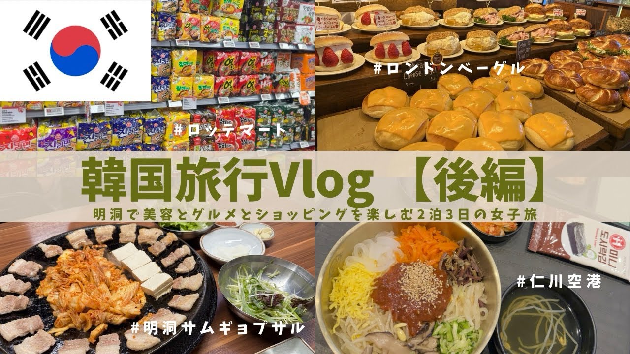 アラサー女子が行く美容もグルメもショッピングも楽しむ2泊3日の韓国旅行Vlog【後編】🇰🇷🤍韓国旅行女子旅 | ロンドンベーグル | ボンドロシール | サムギョプサル