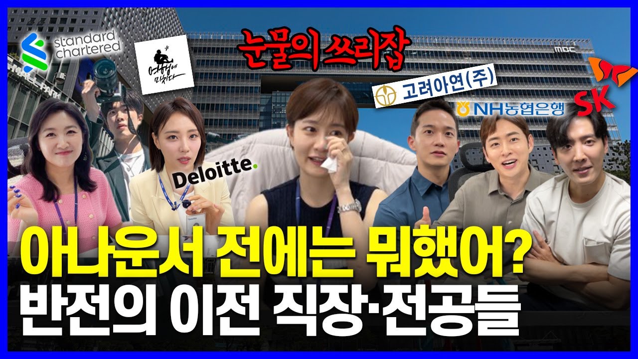 대기업·외국계·금융권·삽질까지..? 🤑아나운서가 되기 위해 포기한 직업들