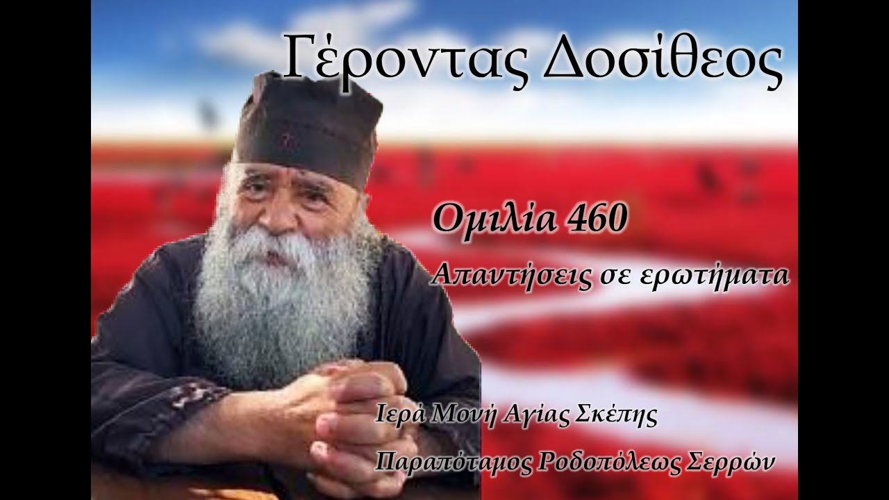 Γέροντας Δοσίθεος - Ομιλία 460 - Απαντήσεις σε ερωτήματα