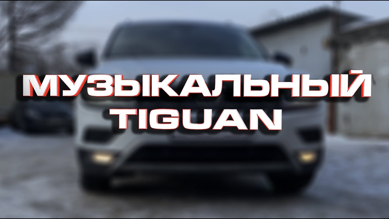 МУЗЫКАЛЬНЫЙ TIGUAN СПУСТЯ ТРИ ГОДА | ОТЗЫВ ВЛАДЕЛЬЦА | SQ СИСТЕМА ЗА 90000 | СТЕЛС САБВУФЕР В КРЫЛО