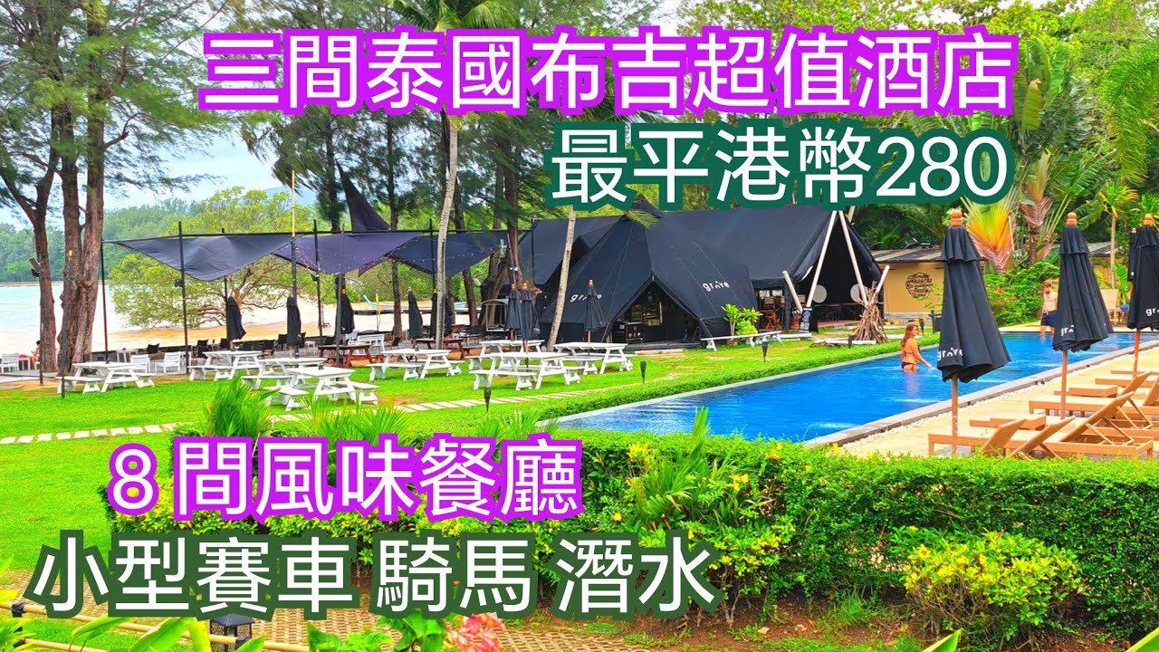 泰國布吉必玩小型賽車騎馬潛水 三間布吉酒店 8間布吉有氣氛餐廳 詳細資訊 萬樣問題你問我答 布吉小型賽車 布吉沙灘騎馬 布吉潛水 布吉按摩 布吉租車 布吉外島 布吉包船 布吉釣魚 布吉自由行