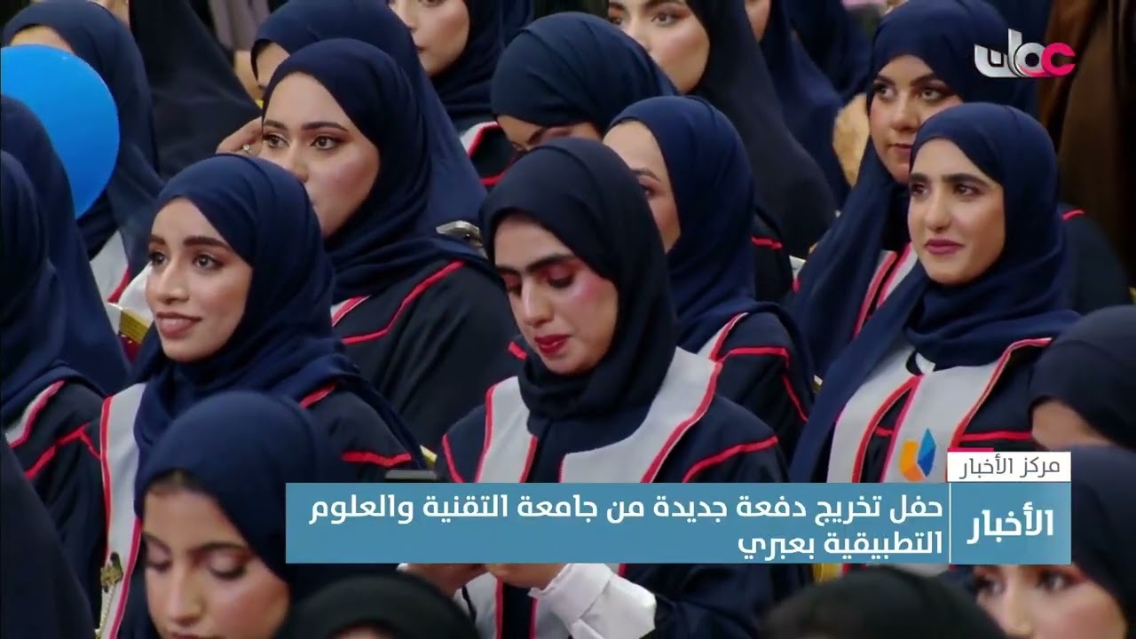 تقرير |  حفل تخريج دفعة جديدة من جامعة التقنية والعلوم التطبيقية في عبري.
