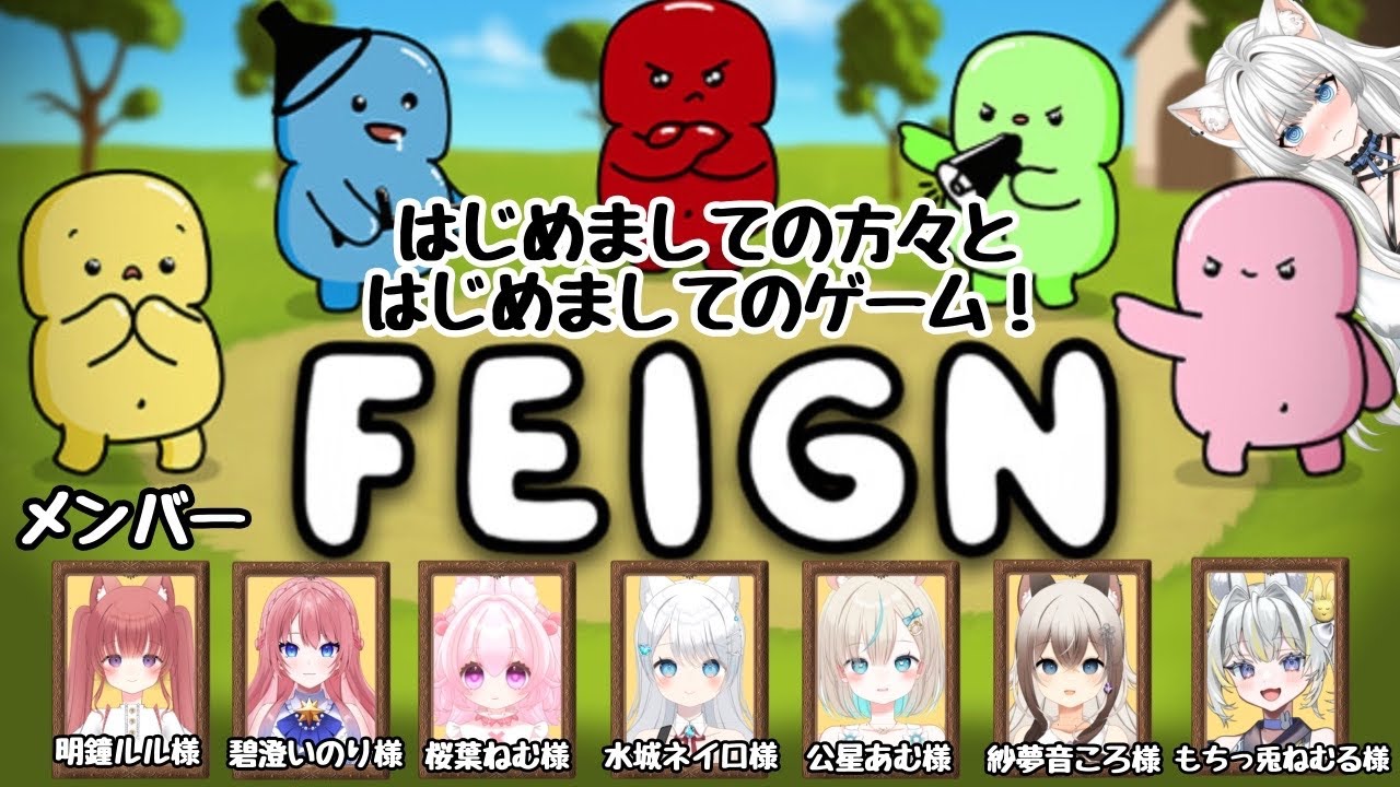 【FEIGN配信】新人Vtuber、初家族以外の方々とおバカ人狼コラボ！