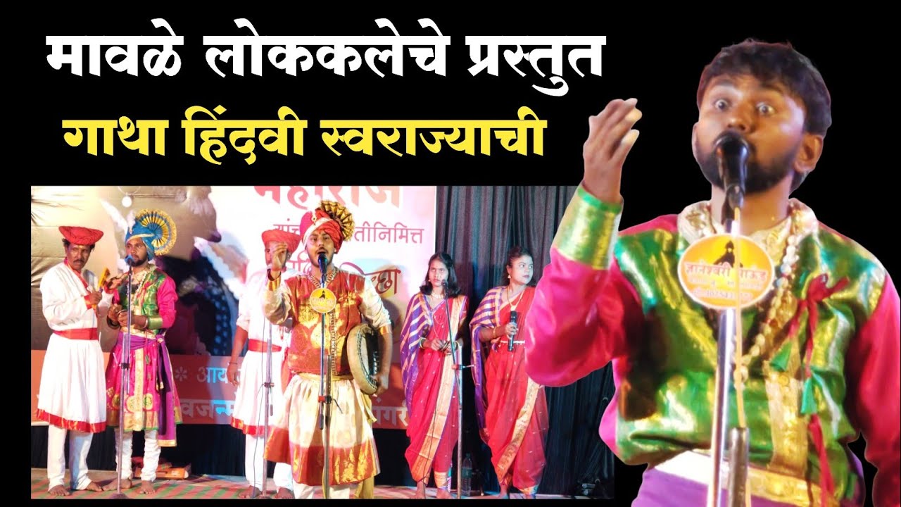 शिवजन्मोत्सव सोहळा 2026 मावळे लोककलेचे प्रस्तुत गाथा हिंदवी स्वराज्याची कार्यक्रम #शिवविचार #vairal