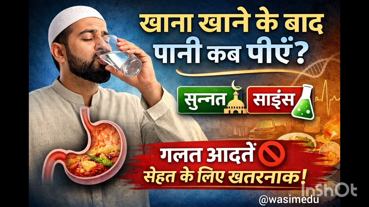 90% लोग करते हैं ये गलती! 😱 खाना खाने के बाद पानी कब पीना चाहिए? | सुन्नत + साइंस सच