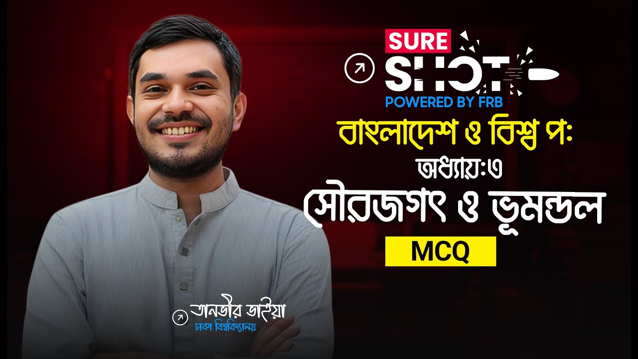 ১ ক্লাসেই সৌরজগৎ ও ভূমন্ডল থেকে SSC তে আসার মত সব MCQ 🚀 Sure Shot 🔥 SSC 26!