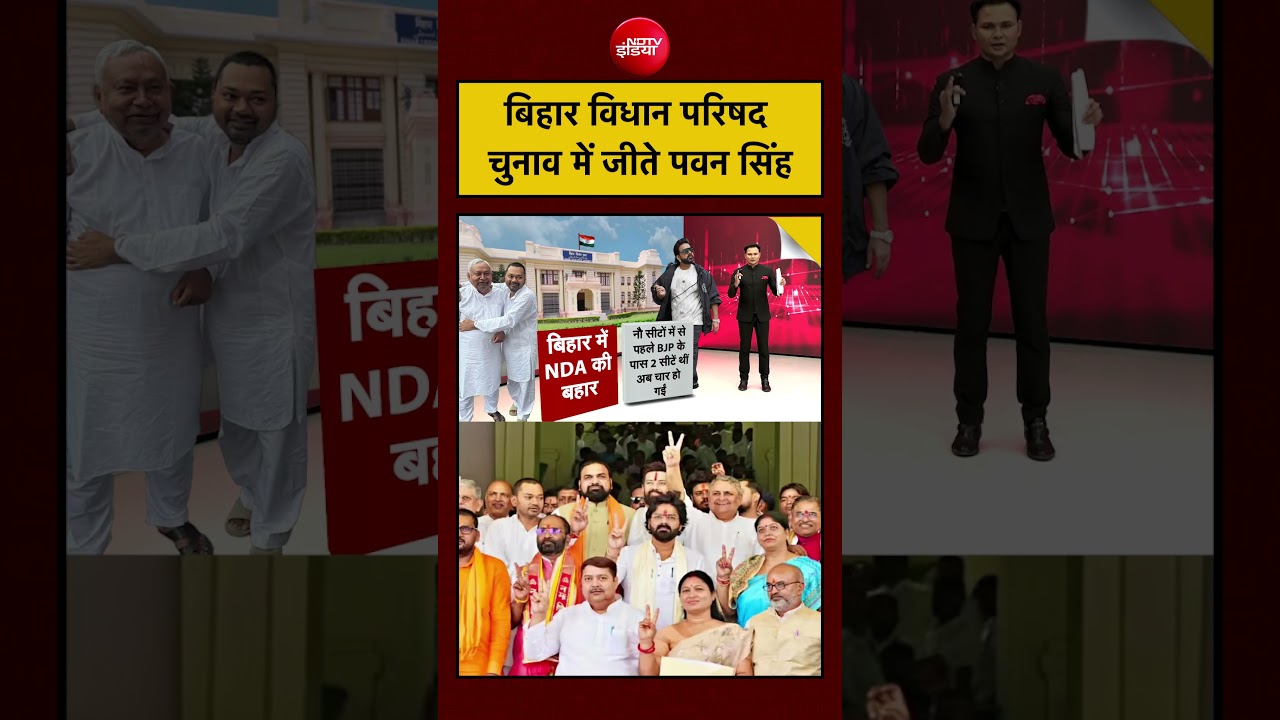Bihar Vidhan Parishad Election Result: विधान परिषद चुनाव में जीते पवन सिंह| #pawansingh #bihar #bjp