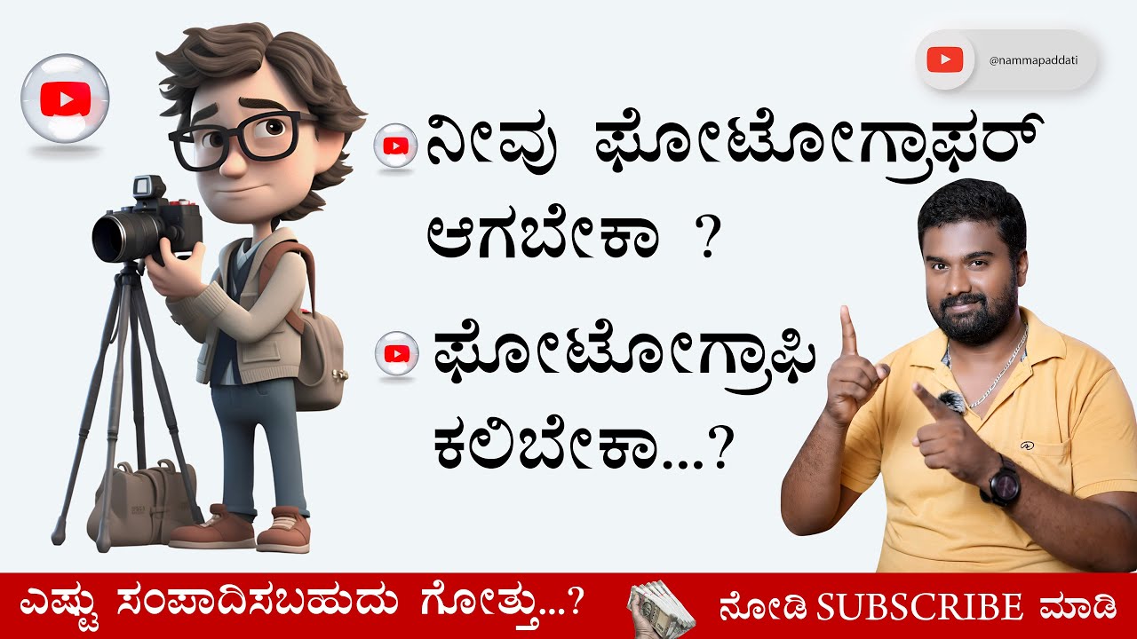 How to Become a Professional Photographer | ನೀವು ಫೋಟೋಗ್ರಾಫರ್ ಆಗಬೇಕಾ | #kannada @namma_paddati