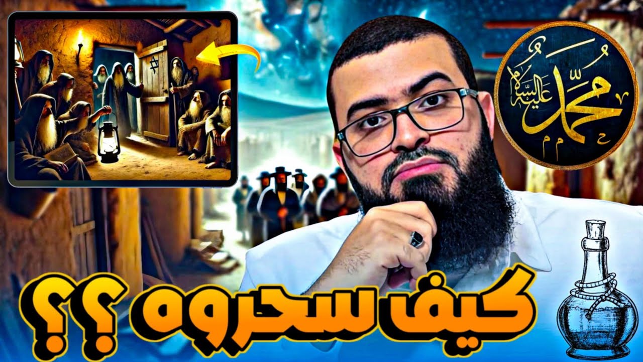 متصل يسأل: كيف سحر النبي ﷺ وهو معصوم ؟ شاهد الجواب
