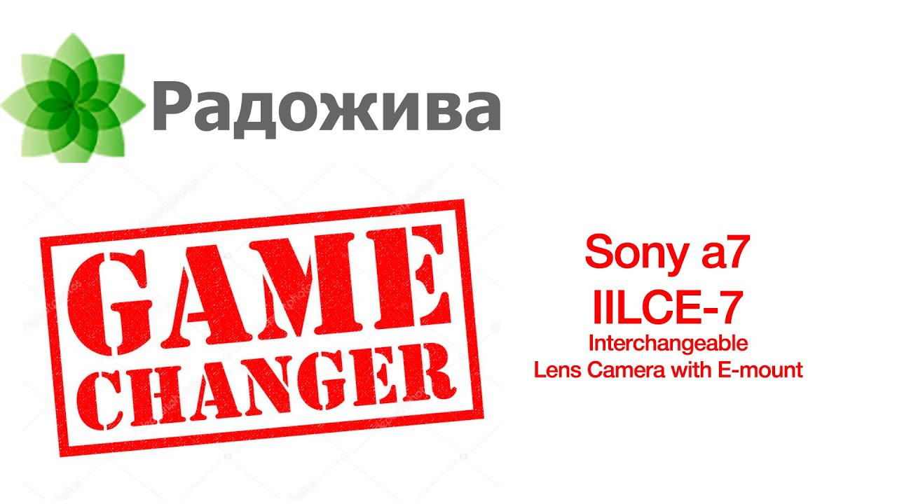 Sony a7 - Game Changer. Краткая экскурс по первым полнокадровым беззеркальным камерам. &xi;020