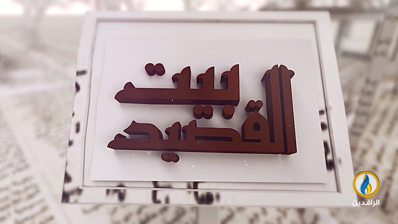 #بيت_القصيد |  مع الشاعر السوري عبد الرحمن الأحمدي | #قناة_الرافدين