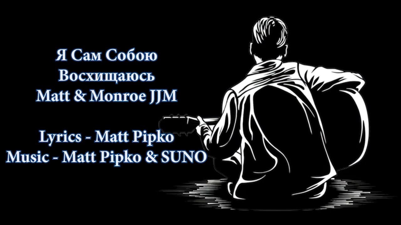 Я Сам Собою Восхищаюсь • Ironic Joke • Blues Rock • Matt & Monroe JJM Band
