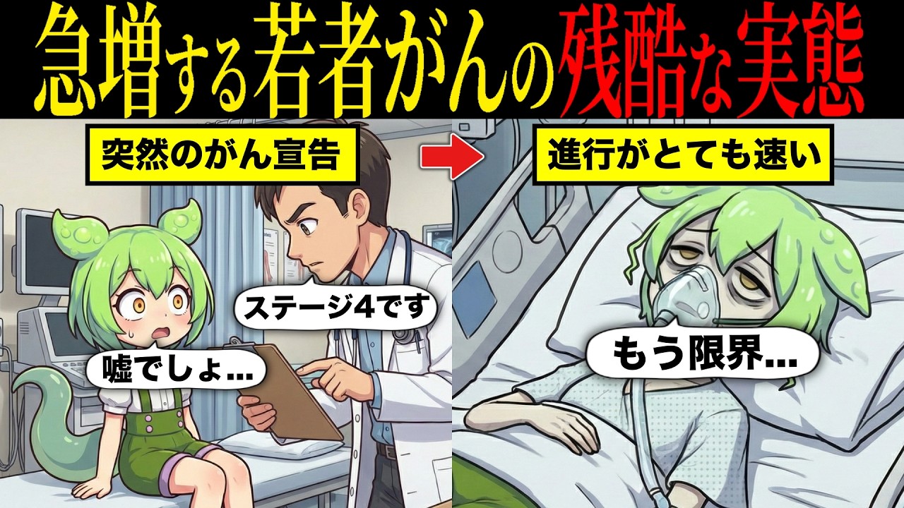 若者ガンの残酷過ぎる実態とは【ずんだもん&ゆっくり解説】【総集編】