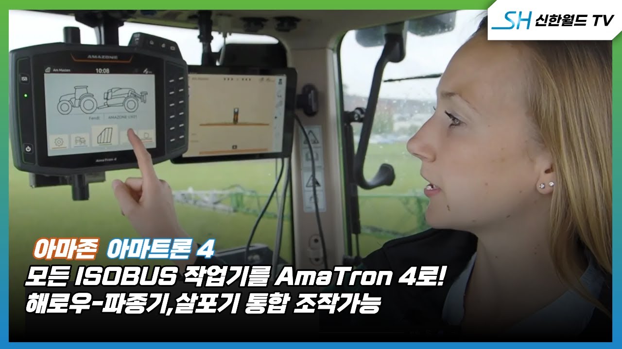 (주)신한월드 ｜AmaTron 4: 태블릿처럼 쉬운 ISOBUS 컨트롤! 정밀 농업의 시작