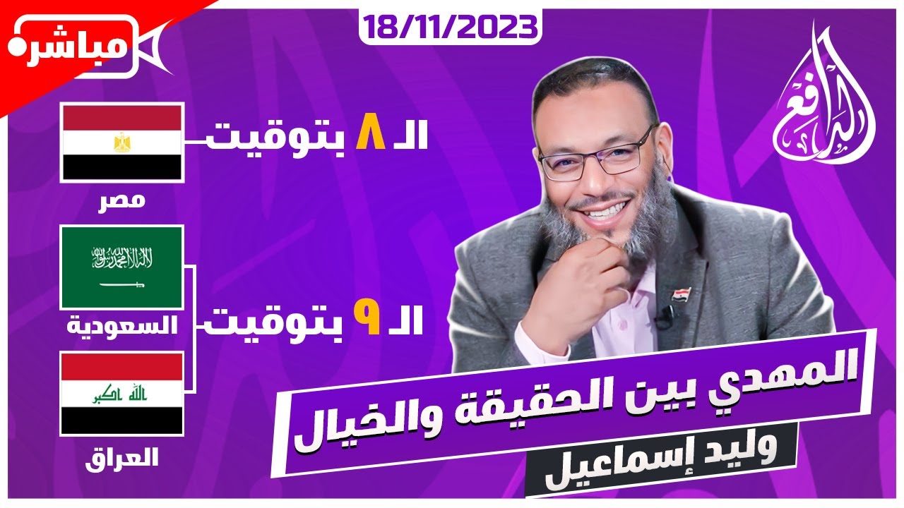 وليد إسماعيل |ح 605| المهدي بين الحقيقة والخيال