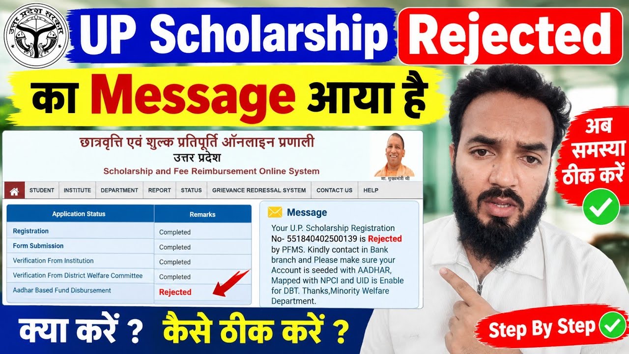 UP Scholarship Rejected का Message आया है ऐसे करें Problem Fix | PFMS Rejected Solution 2026